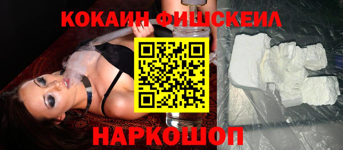 Кокаин  Вход с VPN  Усть-Лабинск  COCAIN Fish Scale 