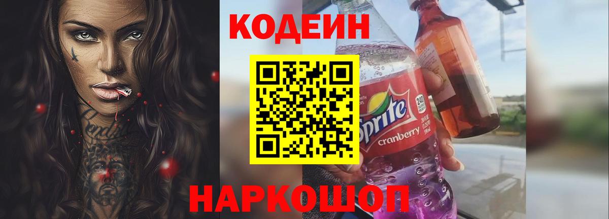 Codein напиток Lean (лин)  Вход с VPN  Усть-Лабинск 